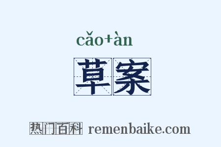 草案是什么意思的图片